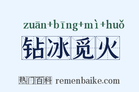 钻冰觅火是什么意思的图片